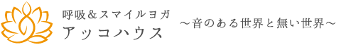 呼吸＆スマイルヨガ　アッコハウス