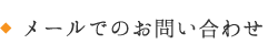 メールでのお問い合わせ