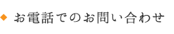 電話でのお問い合わせ