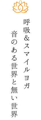 呼吸＆スマイルヨガ～音のある世界と無い世界～