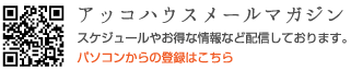 アッコハウスメールマガジン