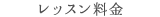 ヨガレッスン料金