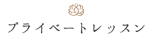 プライベートレッスン料金