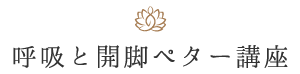 呼吸と開脚ペター講座料金