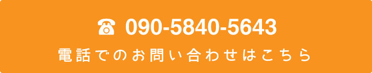 電話でのお問い合わせ