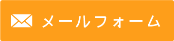 メールでのお問い合わせ