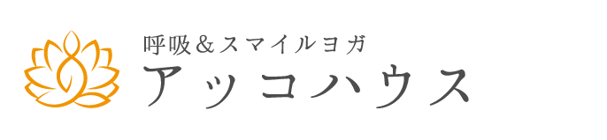 青森市のヨガ教室　アッコハウス